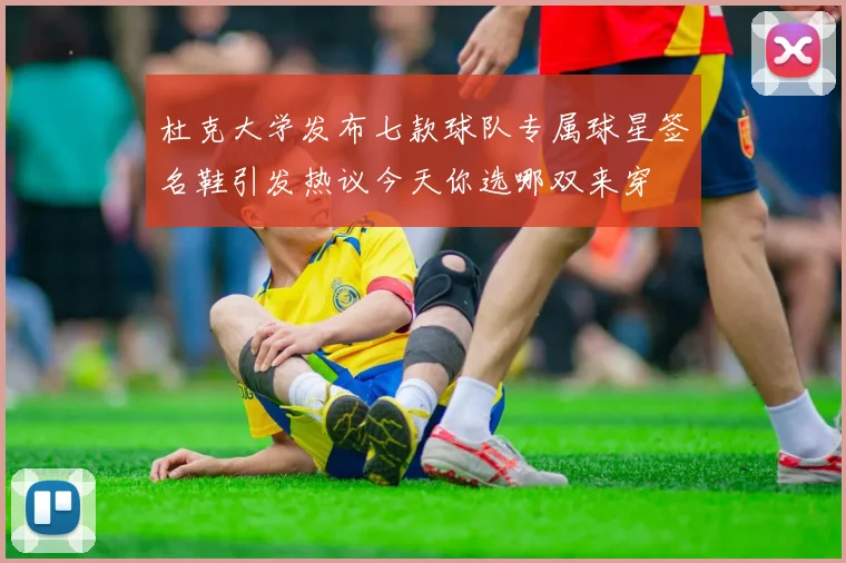 杜克大学发布七款球队专属球星签名鞋引发热议今天你选哪双来穿