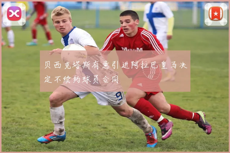 贝西克塔斯有意引进阿拉巴皇马决定不续约球员合同