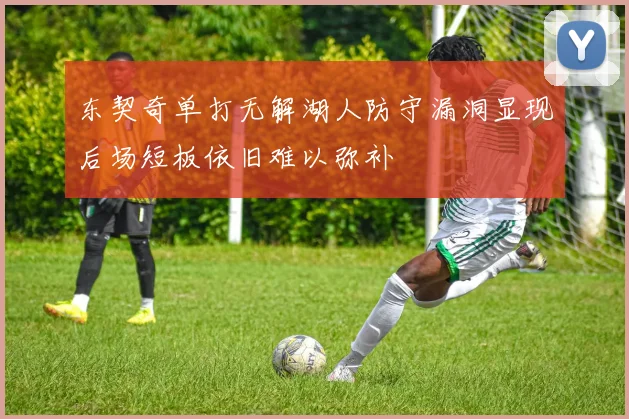 东契奇单打无解湖人防守漏洞显现后场短板依旧难以弥补