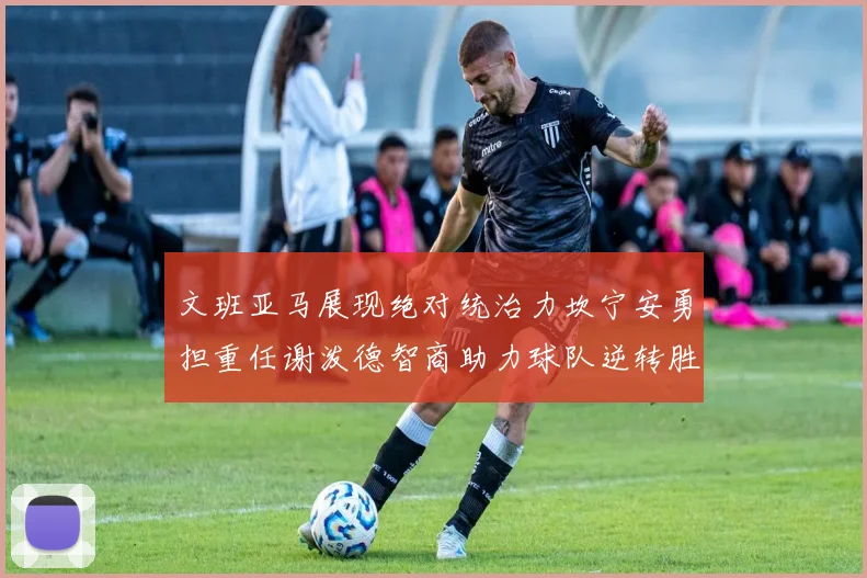 文班亚马展现绝对统治力坎宁安勇担重任谢泼德智商助力球队逆转胜利