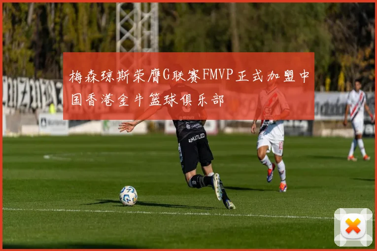 梅森琼斯荣膺G联赛FMVP正式加盟中国香港金牛篮球俱乐部