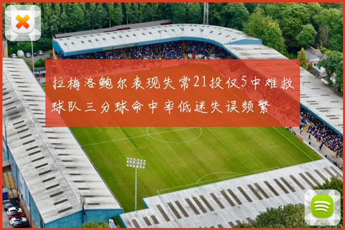 拉梅洛鲍尔表现失常21投仅5中难救球队三分球命中率低迷失误频繁
