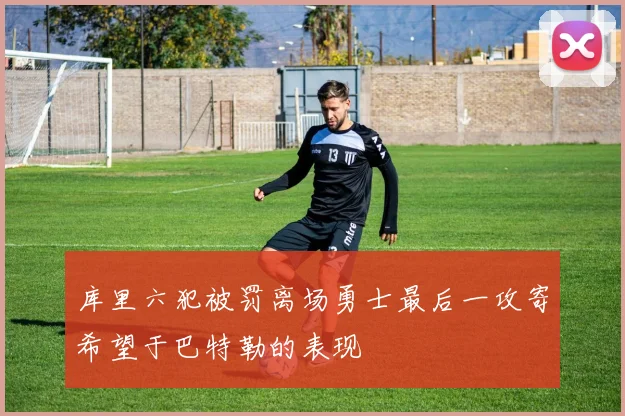 库里六犯被罚离场勇士最后一攻寄希望于巴特勒的表现